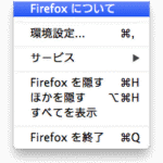 【Mac】Firefoxのアップデート方法