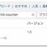 【WordPress プラグイン】トップページへかんたんに3分で配置できるアクセスカウンター