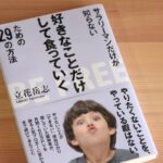 習慣のベクトルをすこし変えてみる?その勇気を得られる29のエッセンス -サラリーマンだけが知らない好きなことだけして食っていくための29の方法- 立花岳志