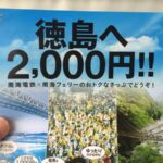 【南海フェリー】難波から徳島へ2000円で行ってみた！