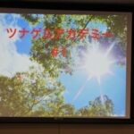 人生を変える行動は直感で突き進むのか?理性で制御するのか?(ツナゲルアカデミー ゲスト講師 岡部 明美さん)