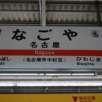 青春18きっぷ 【その3 名古屋から大阪 柏原まで】東京・渋谷発、大阪へ到着!