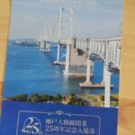 JR西日本 記念入場券「瀬戸大橋線開業25周年記念入場券」