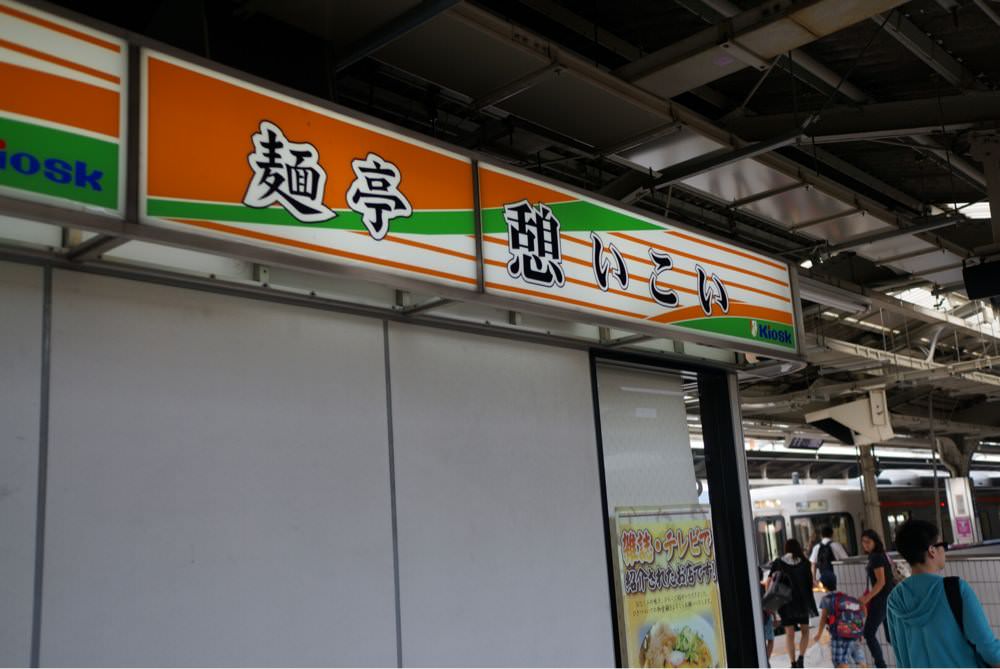 JR東海 名古屋駅 5番・6番ホーム 麺亭 憩 いこい