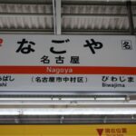 【きしめん】JR名古屋駅 5番・6番ホーム 麺亭 憩 いこい