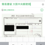 簡易書留を送った時はevernoteで記録が良いんじゃないかと思ったんです