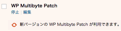 WP Multibyte Patchプラグインのアップデート