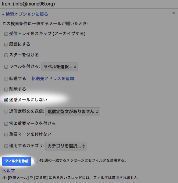 迷惑メールにしないフィルターを作成