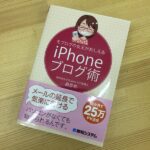 ブログを続けて人生を楽しく航海したいなら必携の羅針盤【BookReview】『モブログの女王がおしえるiPhoneブログ術』
