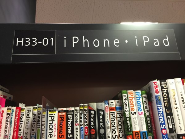『iPhone・iPad』の棚