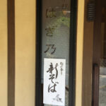 はぎ乃 （奈良 榛原）美味しい手打蕎麦は無くなり次第閉店。予約がオススメなお店