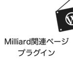 Milliard関連ページプラグインを導入（WordPress.org公式ディレクトリ登録済みのプラグイン）
