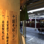 十割蕎麦を阪急 十三駅 で楽しむ – 阪急そば若菜 十三店 –