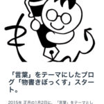 2015年正月 新しいブログに挑戦。「物書きぼっくす」スタートしました。