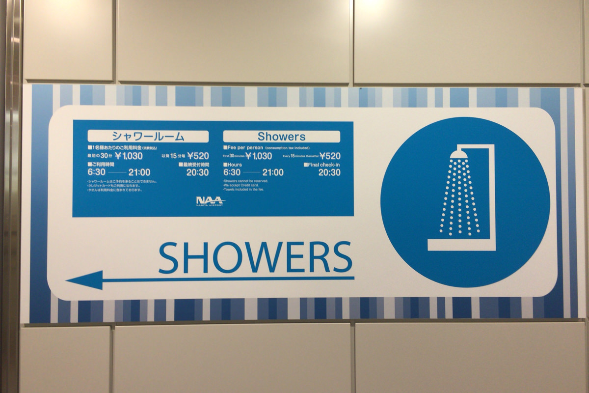 成田国際空港 シャワールーム