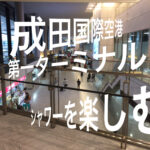 成田国際空港 第一ターミナル 2F シャワールーム -出発前や帰ってきたときのリフレッシュに-