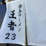 王者 23 – 徳島ラーメン（徳島市国府町）- 「渾身の一杯」を味わい大満足でした。