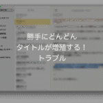 メモ アプリで「どんどんタイトルが増えるトラブル」に出会った – Mac OS X Mavericks –