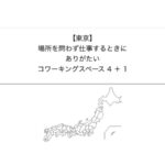 【東京】場所を問わず仕事するときにありがたいコワーキングスペース 4 ＋ 1