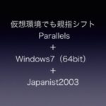 仮想環境でも親指シフト -ParallelsのWindows7（64bit）-