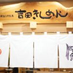 よしだ 「 きしめん 」- JR名古屋駅 地下街 エスカ-  老舗の伝統を感じる味