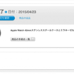Apple WACTH の出荷完了連絡 と クロネコ
