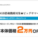 2015年7月10日22時まで レッツノート RZ 16GBメモリーモデル、お買い得