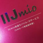 IIJmio データ通信 SIM 解約 ブラウザーからオンラインで手続き完了