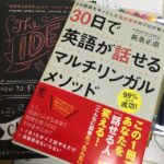 30日で英語が話せるマルチリンガルメソッド 新条 正恵さん (著)・20年前に知っていれば、、人生が変わっていたなぁと感じる一冊