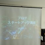 ブログスタートアップ講座（立花ブログ・ブランディング塾）にて講師を担当 初めての方に必要なことをぎゅっと詰め込んだ講座を提案