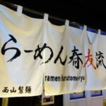 らーめん春友流（奈良 新大宮）味噌らーめん 全部のせトッピングが美味しい