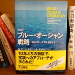 『ブルー・オーシャン戦略 競争のない世界を創造する』時代の変化より先を見据えてビジネスをしたい