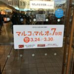 無印良品が19％オフ 無印良品週間 ＋ マルコとマルオの7日間 の合わせ技