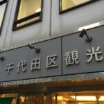 ちよくる（千代田区コミュニティサイクル）をSuicaで鍵認証（レンタル）できるようにした