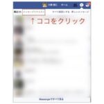 facebookメッセージの罠を知っていますか？届いているのが気づけない「フィルタ結果」を確認するにはPCが必要