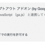 Google Tag Assistant （Chrome機能拡張）を使うなら アナリティクス オプトアウト アドオン に注意