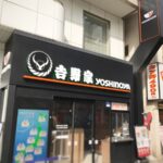 黒い吉野家さんを秋葉原で発見し限定メニュー「から牛」を食す