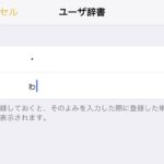 iPhoneのフリック入力、カギカッコはかんたんに入力できる