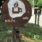 ヒルトコcafe（奈良・大宇陀）新鮮な無農薬野菜が楽しめる古民家カフェ
