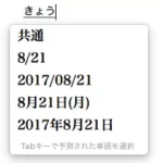 macの標準日本語入力で日付や時刻を素早く楽チンに入力する方法 (macOS Sierra対応)