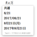 macの標準日本語入力で日付や時刻を素早く楽チンに入力する方法 (macOS Sierra対応)