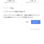 インターネット回線の速度？どうなの？という時は、google検索に「スピードテスト」で調べられる