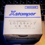 シャチハタ Xstamperをオンラインで注文して、住所のハンコを作ったのですが、失敗しちゃいました