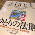 Slack ゆとりの法則 － 誰も書かなかったプロジェクト管理の誤解 トム・デマルコ (著),‎ 伊豆原 弓 (翻訳) 今日の積ん読