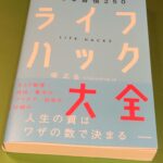 「ライフハック大全」著 堀正岳さん 探しているものが30秒で見つかる知的生産性がグッとアップする一冊