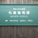 ルバイヤートワイン（丸藤葡萄酒工業株式会社）山梨県甲州市勝沼 美味しい一升瓶ワインが手に入る葡萄畑が一望できるワイナリー