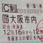 サンライズ出雲を大阪駅から乗車するきっぷは日付に要注意 理由は日付を超えてからの発車するダイヤだから