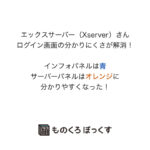 エックスサーバー（Xserver）さんのログイン画面の分かりにくさが解消！インフォパネルは青・サーバーパネルはオレンジの色分けがされた