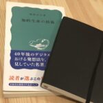 知的生産の技術を再読して、モレスキンの手帳を買って発見したことだけを書く手書きのノートをスタート