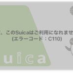 Apple Watch に登録しているSuicaが「現在、このSuicaはご利用になれません(C110)」とエラー 解決方法は強制再起動